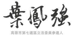 葉鳳強 競選網站